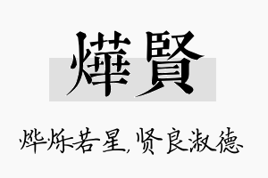 烨贤名字的寓意及含义