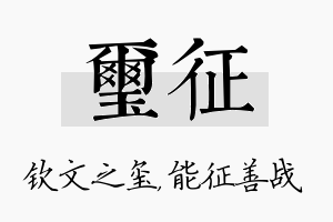 玺征名字的寓意及含义