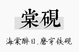 棠砚名字的寓意及含义