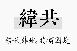 纬共名字的寓意及含义