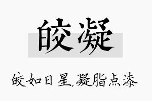 皎凝名字的寓意及含义