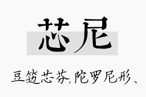 芯尼名字的寓意及含义