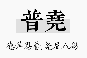 普尧名字的寓意及含义