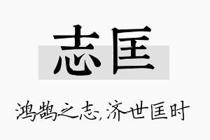 志匡名字的寓意及含义