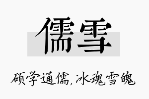 儒雪名字的寓意及含义