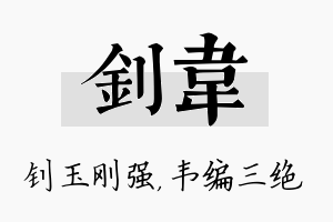 钊韦名字的寓意及含义