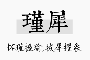 瑾犀名字的寓意及含义