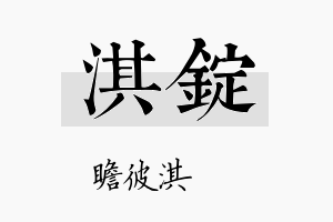 淇锭名字的寓意及含义