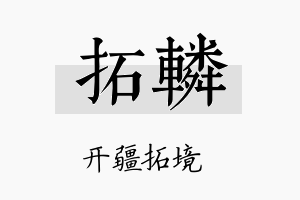 拓辚名字的寓意及含义