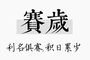 赛岁名字的寓意及含义