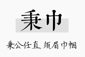 秉巾名字的寓意及含义