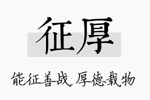 征厚名字的寓意及含义