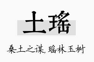 土瑶名字的寓意及含义