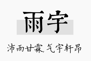 雨宇名字的寓意及含义