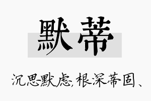 默蒂名字的寓意及含义