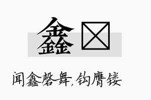 鑫钖名字的寓意及含义