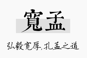 宽孟名字的寓意及含义