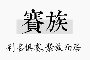 赛族名字的寓意及含义