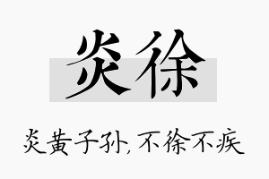 炎徐名字的寓意及含义