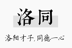 洛同名字的寓意及含义