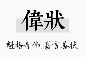 伟状名字的寓意及含义