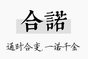 合诺名字的寓意及含义