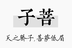 子菩名字的寓意及含义