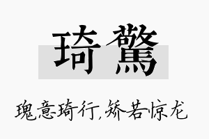 琦惊名字的寓意及含义