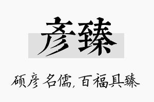 彦臻名字的寓意及含义