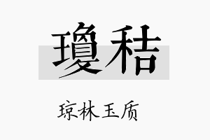 琼秸名字的寓意及含义