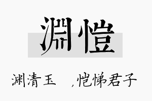 渊恺名字的寓意及含义