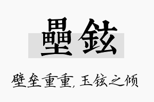 垒铉名字的寓意及含义