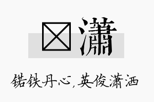 锘潇名字的寓意及含义