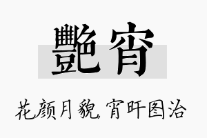 艳宵名字的寓意及含义