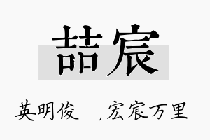 喆宸名字的寓意及含义