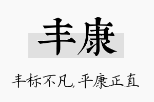 丰康名字的寓意及含义