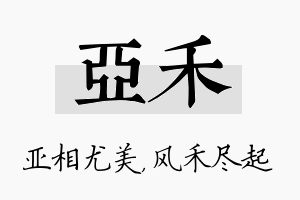 亚禾名字的寓意及含义