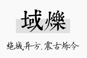 域烁名字的寓意及含义