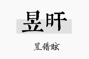 昱旰名字的寓意及含义