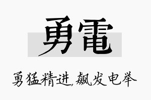 勇电名字的寓意及含义