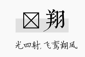 燚翔名字的寓意及含义