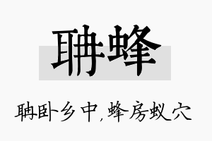 聃蜂名字的寓意及含义