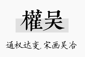 权吴名字的寓意及含义