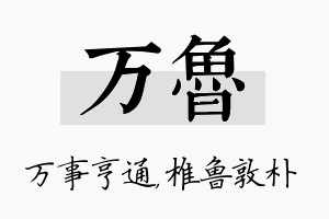 万鲁名字的寓意及含义