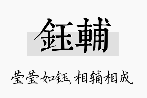 钰辅名字的寓意及含义