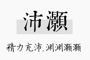 沛灏名字的寓意及含义