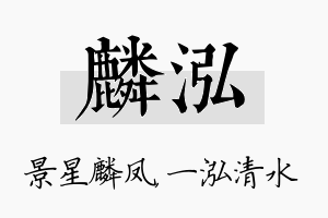 麟泓名字的寓意及含义