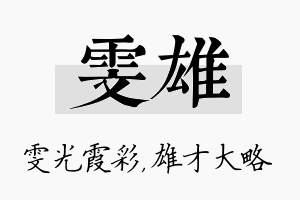 雯雄名字的寓意及含义