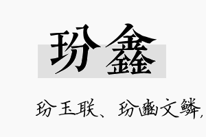 玢鑫名字的寓意及含义