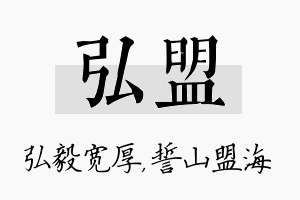 弘盟名字的寓意及含义